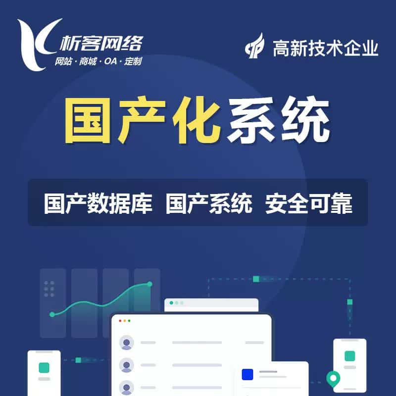 鞍山国产化系统