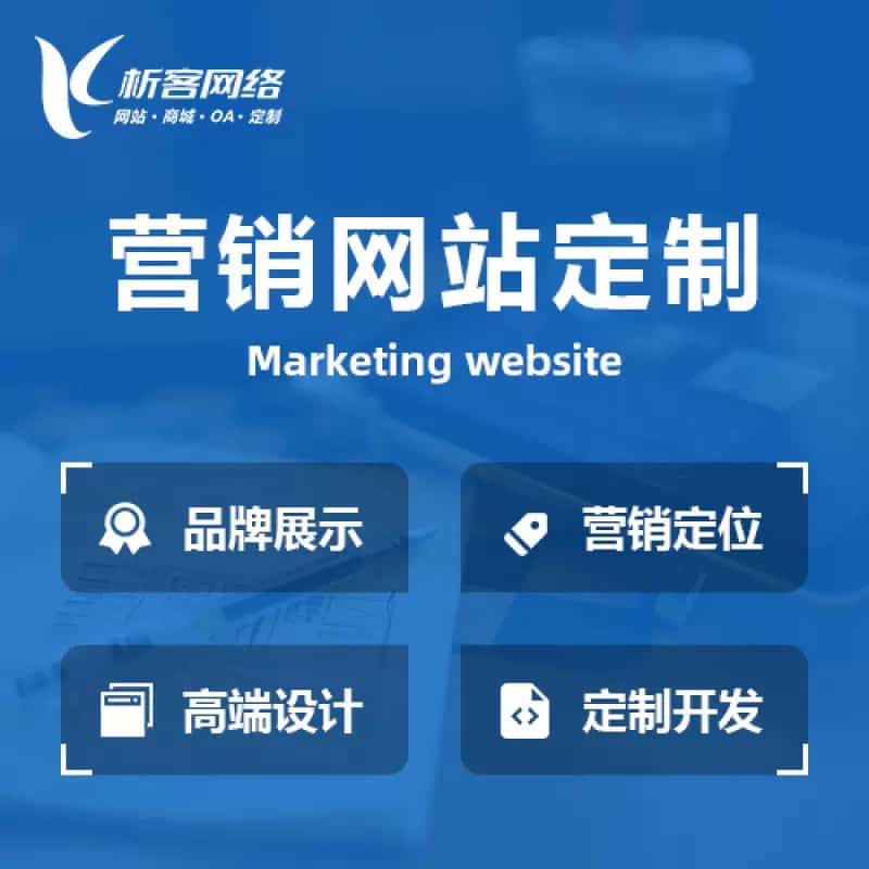 鞍山营销型网站建设
