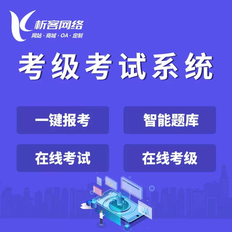 鞍山考级考试系统