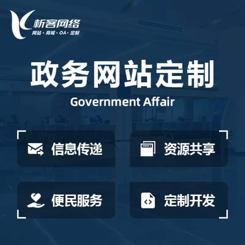 鞍山政务网站建设制作
