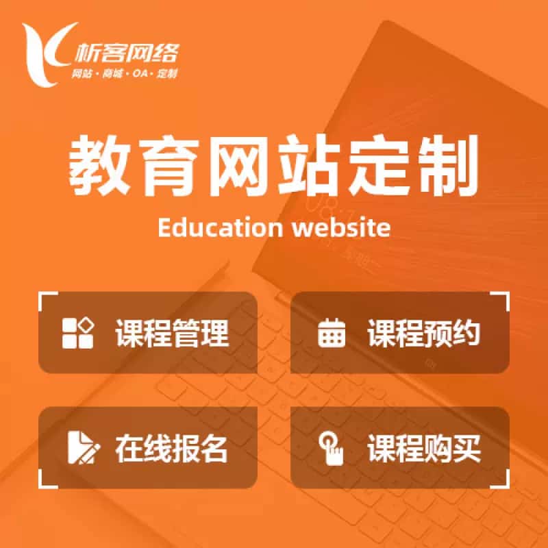 鞍山教育网站建设制作定制