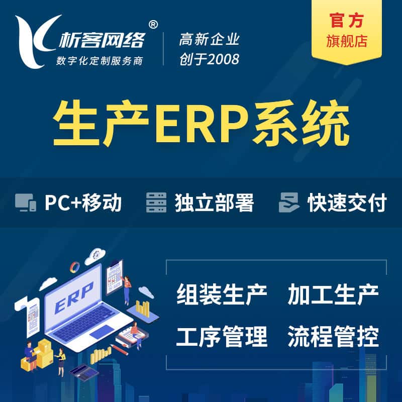 鞍山生产ERP管理系统定制