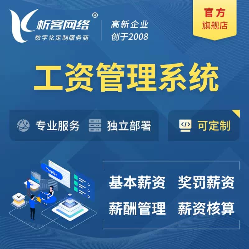 鞍山工资薪酬管理系统