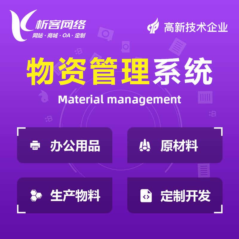 鞍山物资管理系统
