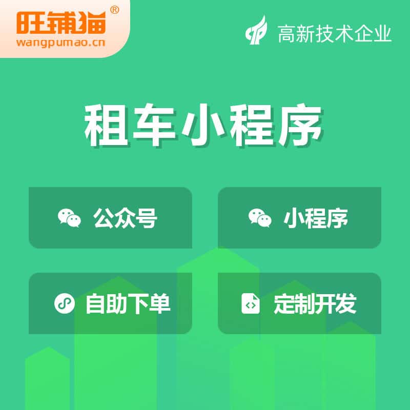 鞍山租车租赁系统小程序