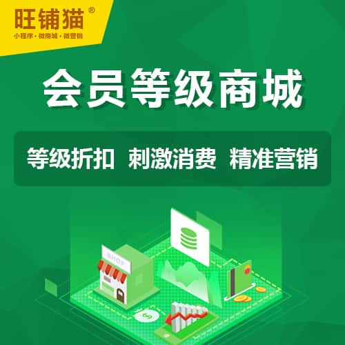 鞍山会员等级折扣商城