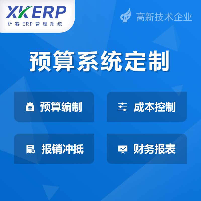 鞍山财务预算管理系统