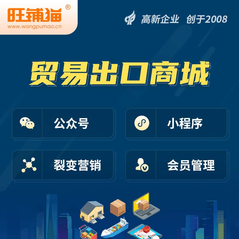 鞍山贸易出口小程序微商城