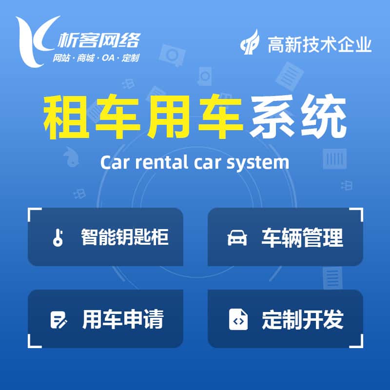 鞍山租车用车系统