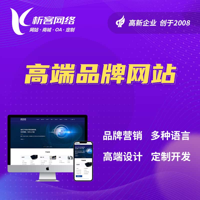 鞍山高端品牌网站