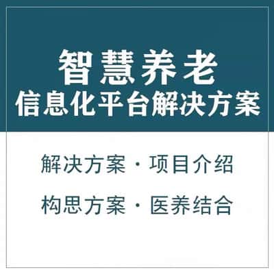 鞍山智慧养老顾问系统