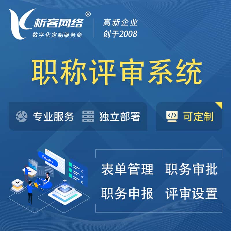 鞍山职称申报评审系统