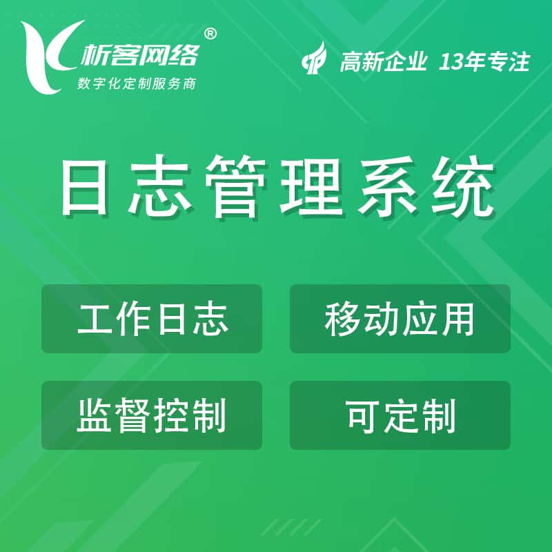 鞍山日志管理系统