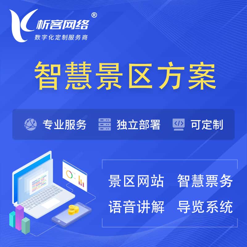 鞍山智慧景区系统解决方案