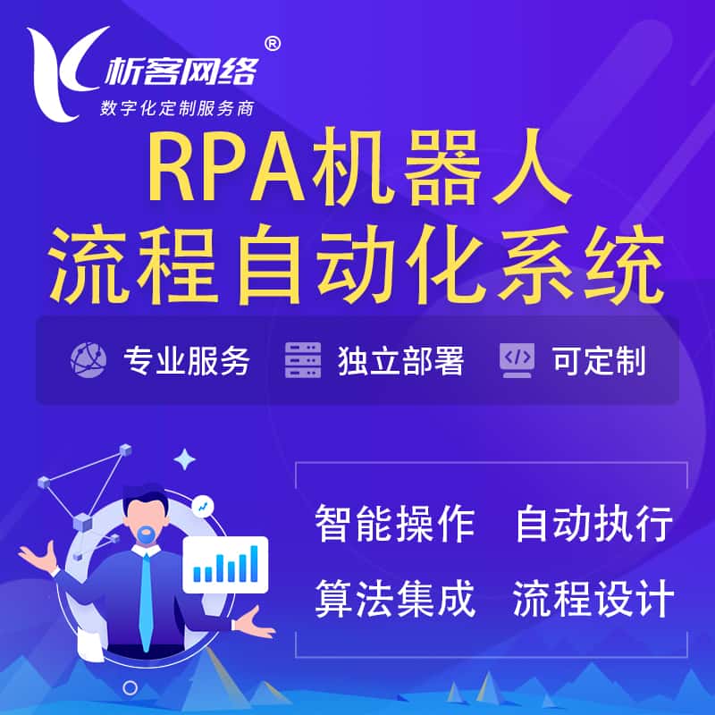 鞍山RPA机器人流程自动化智能化系统