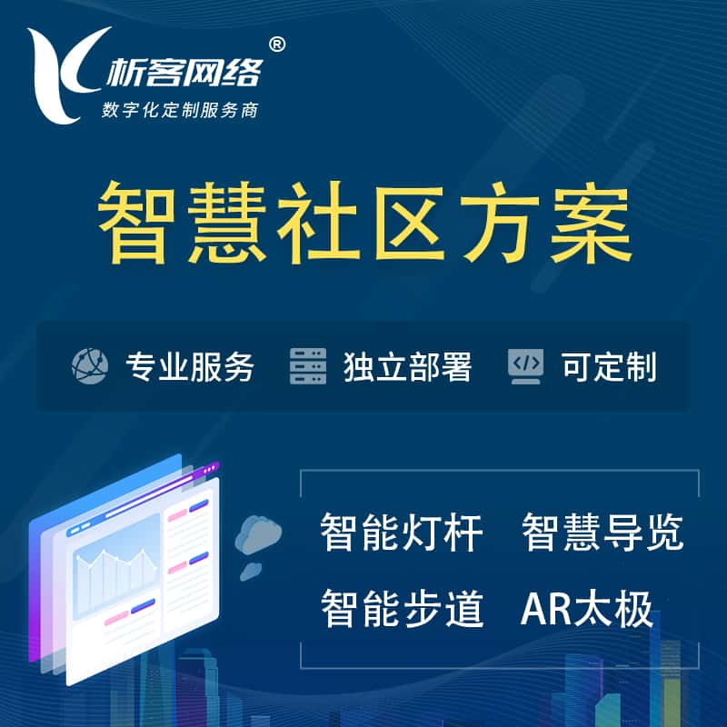 鞍山智慧社区、AR太极、智能跑道、