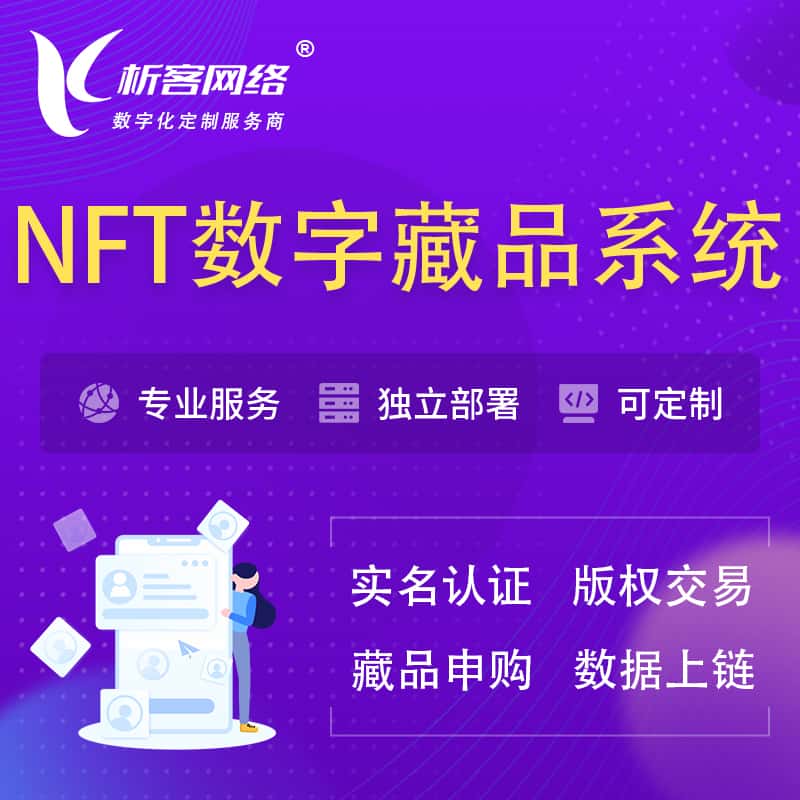 鞍山NFT数字藏品系统小程序