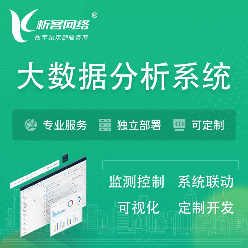 鞍山大数据统计分析系统