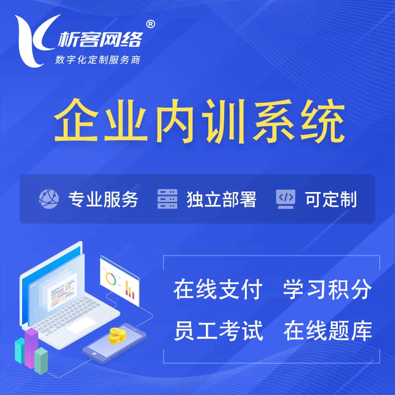 鞍山企业内训系统 | 在线培训员工考试网课系统