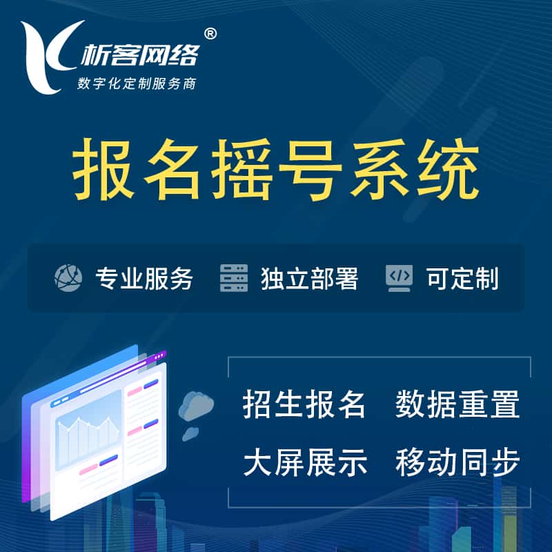 鞍山幼儿园摇号系统 | 报名摇号抽奖房地产车位摇号