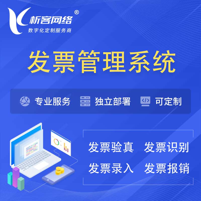 鞍山发票管理系统