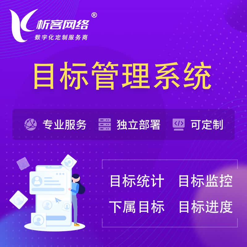 鞍山目标管理系统 | OKR目标统计监控