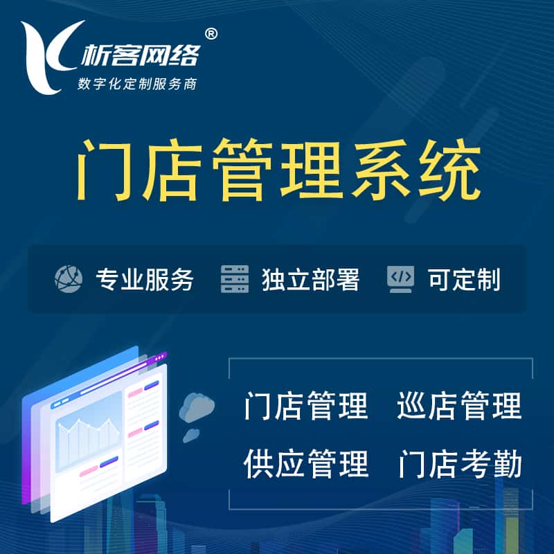 鞍山门店管理系统 | 巡店管理供货渠道管理