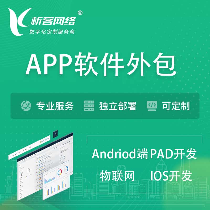 鞍山APP软件外包开发 | 高端定制