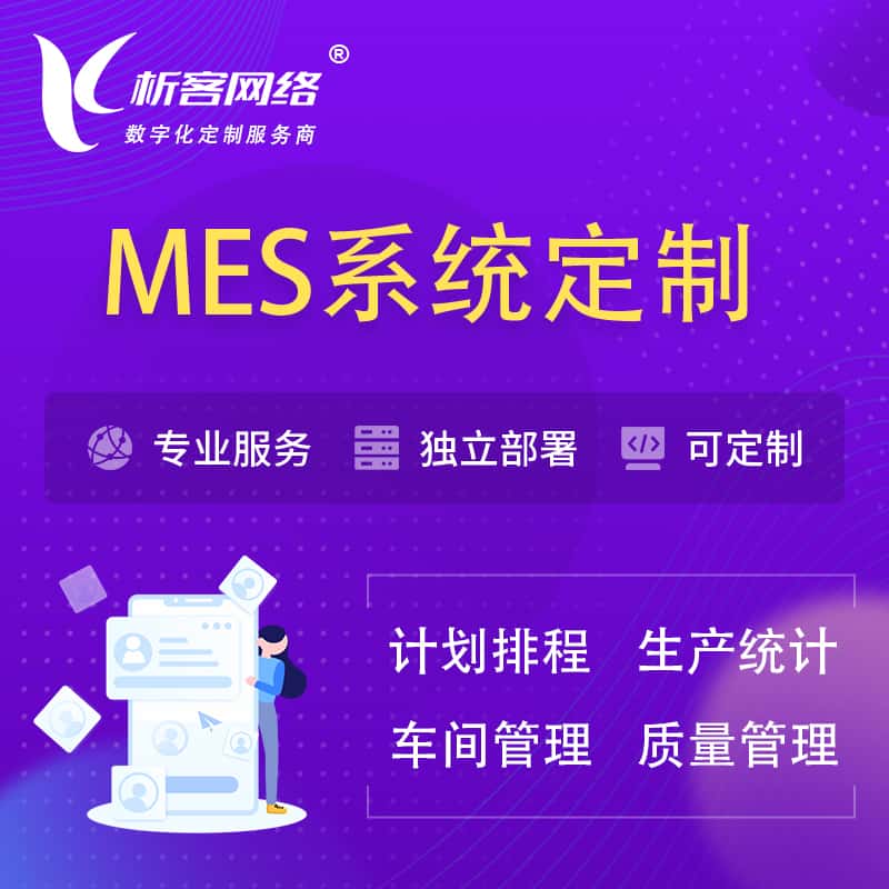 鞍山MES系统定制 | 生产调度车间排班计划排程排产系统开发