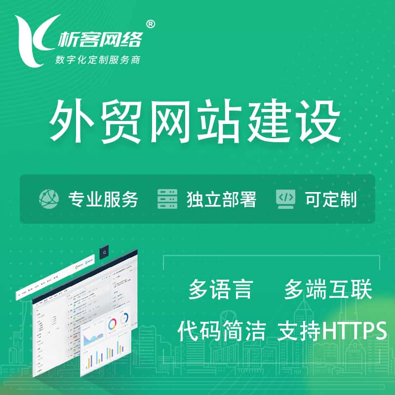 鞍山外贸网站建设 | 跨境网站 | 日语法语西班牙小语种网站制作