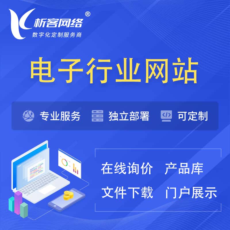 鞍山电子信息行业网站建设 | 人工智能 | 物联网 | 通信技术网站制作