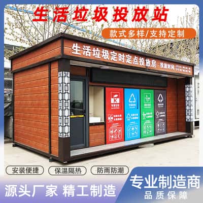 鞍山智能分类垃圾箱| 垃圾分类房 | 户外环保垃圾箱