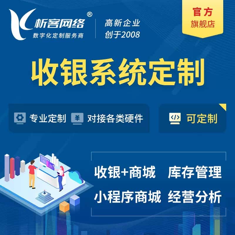鞍山收银系统|收银台系统定制开发