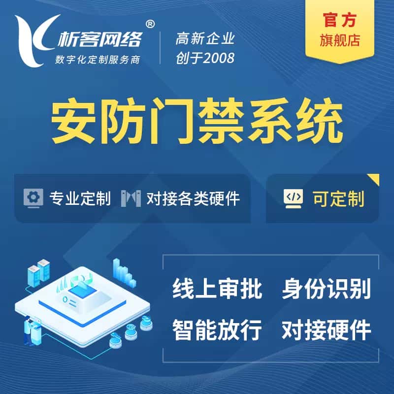 鞍山安防门禁|智能安防|智能门禁|门禁考勤系统定制