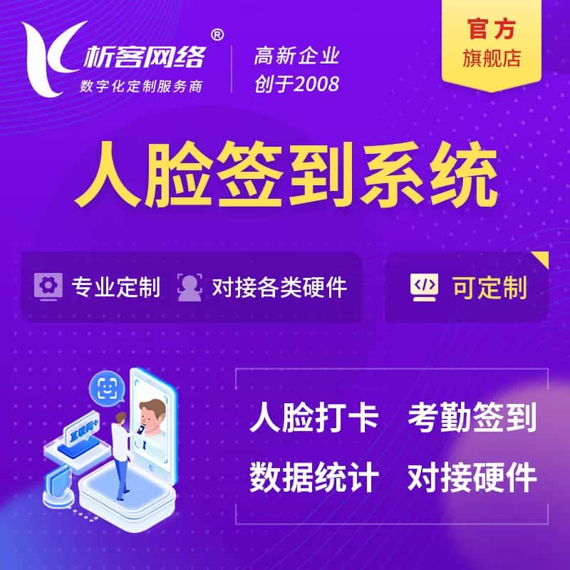 鞍山人脸签到系统|会议|展会|校园考勤软件定制