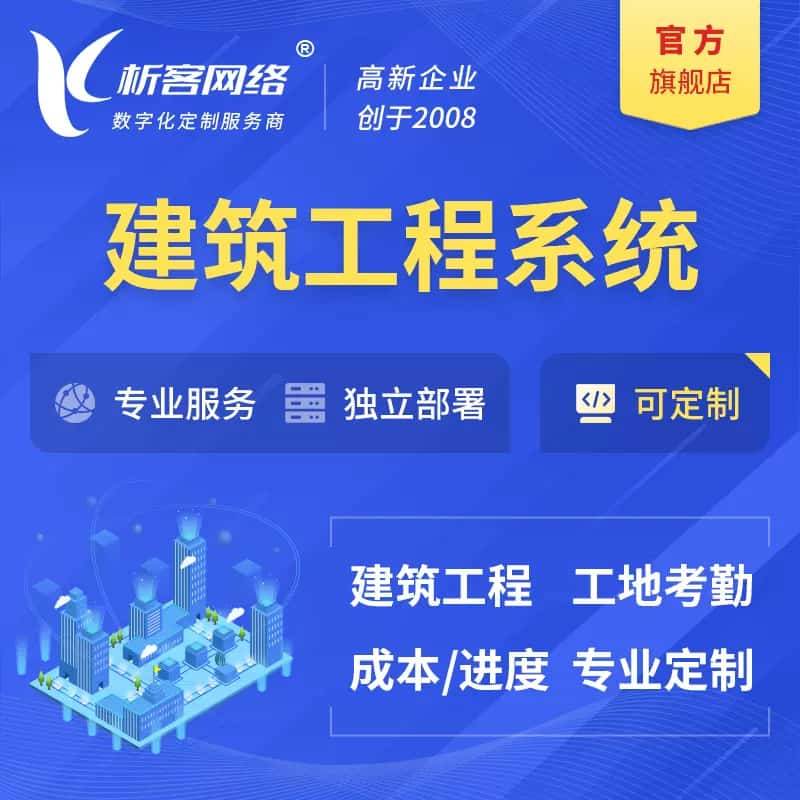鞍山建筑工程系统|施工项目OA
