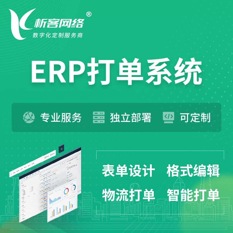鞍山ERP打单系统|箱单码单软件系统