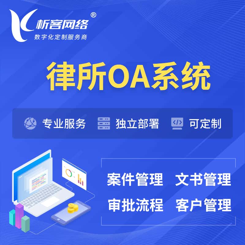 鞍山律所OA系统 | 案件管理系统