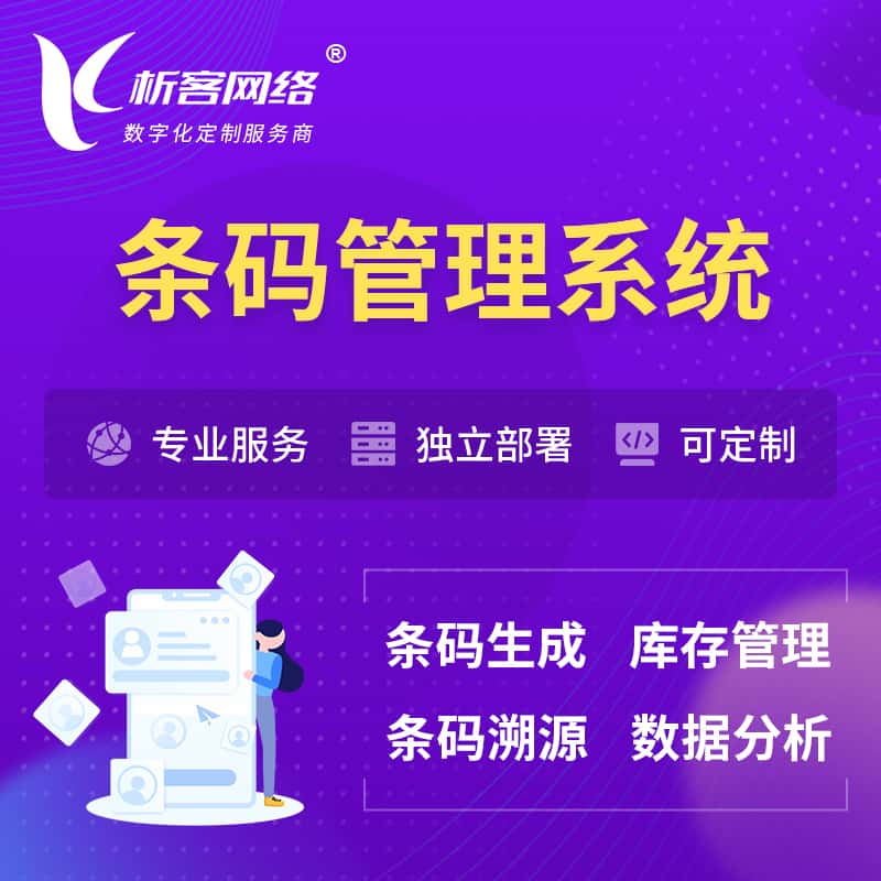 鞍山条码管理系统