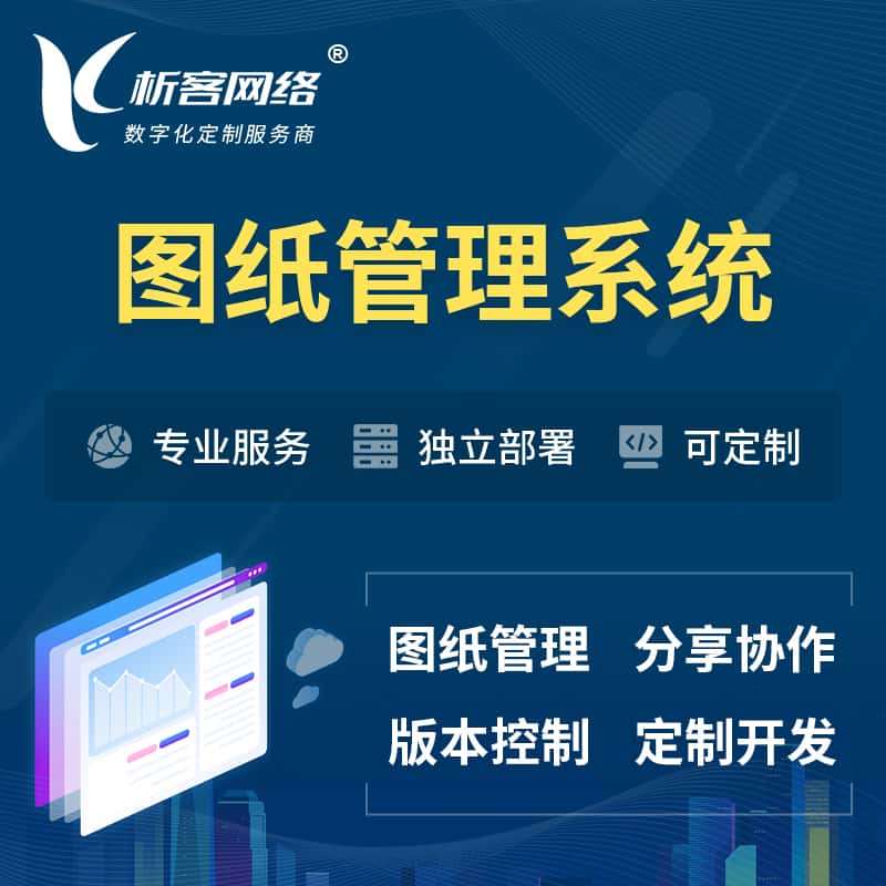 鞍山图纸管理系统
