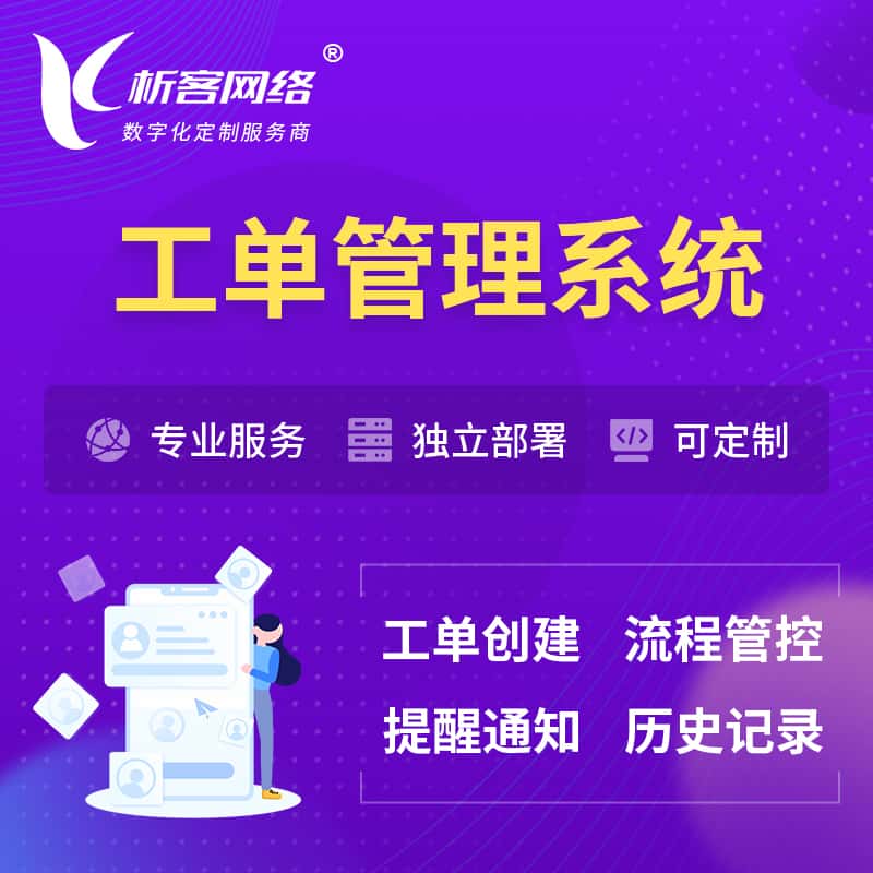 鞍山工单管理系统