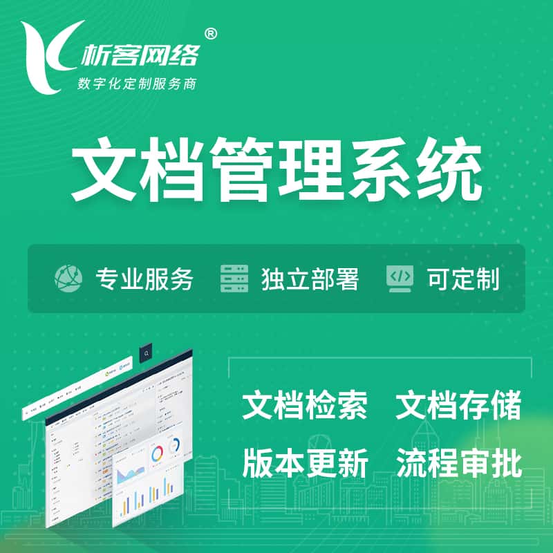 鞍山文档管理系统 | 文件管理系统