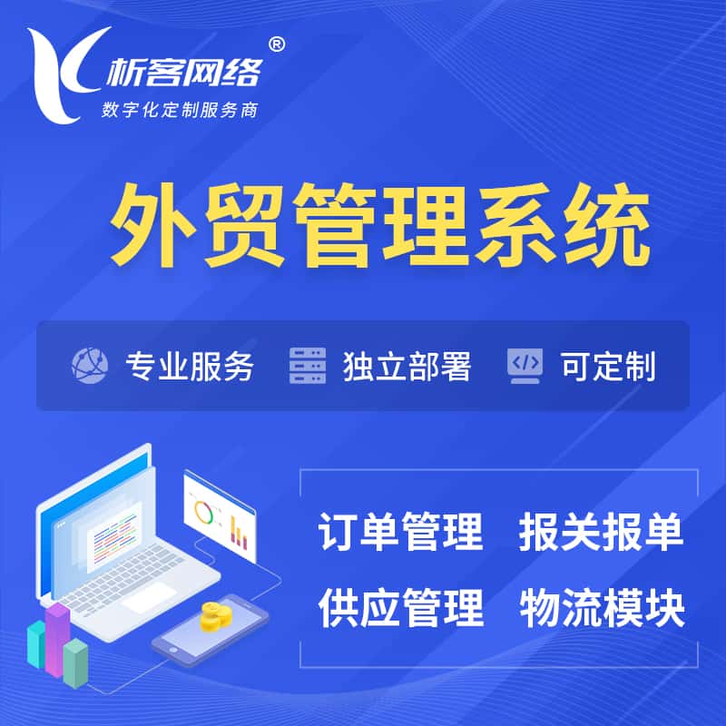 鞍山外贸管理系统 | 外企贸易管理系统软件