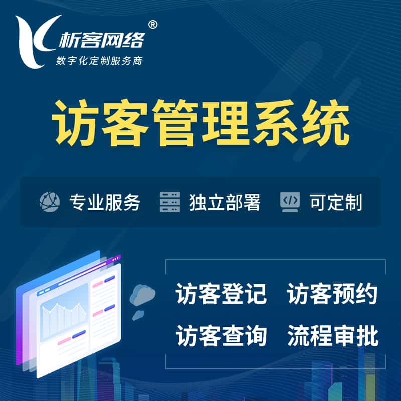 鞍山访客管理系统 | 访客预约登记审批