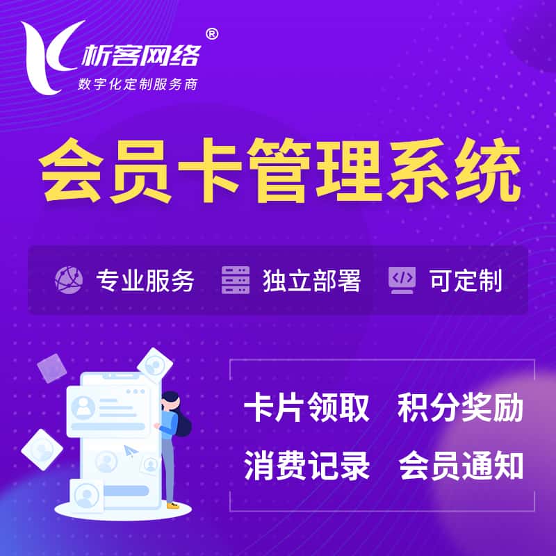 鞍山会员卡管理系统 | 会员积分优惠券