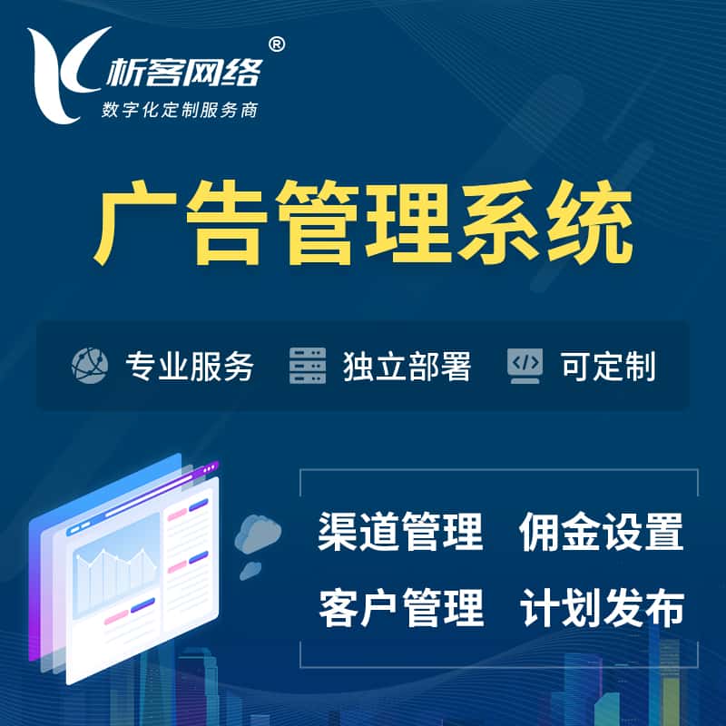 鞍山广告管理系统 | 渠道管理流量管理软件
