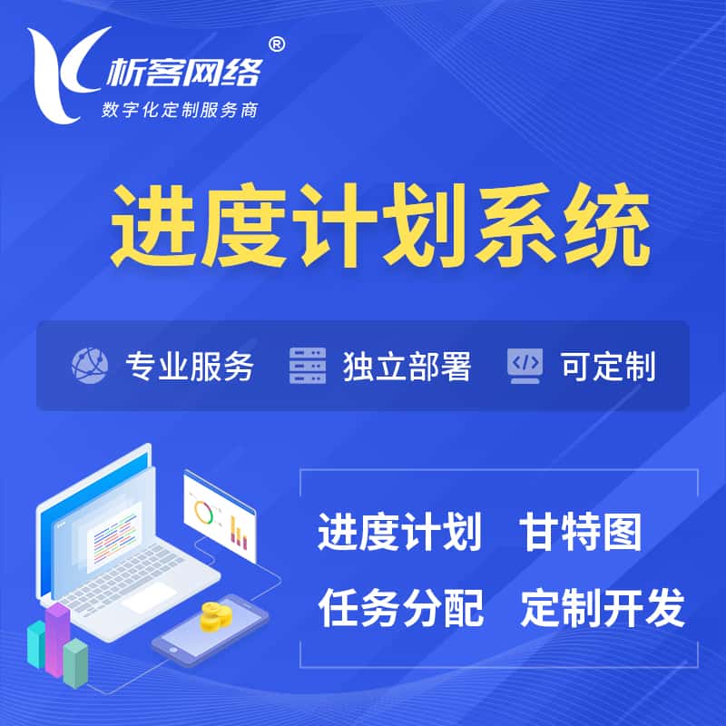 鞍山进度计划系统 | 计划分配软件
