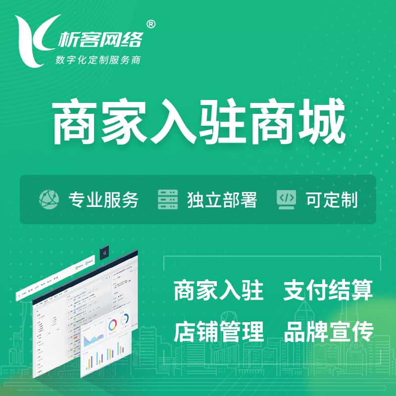 鞍山商家入驻商城小程序 | B2B2C多店铺 | 多用户APP