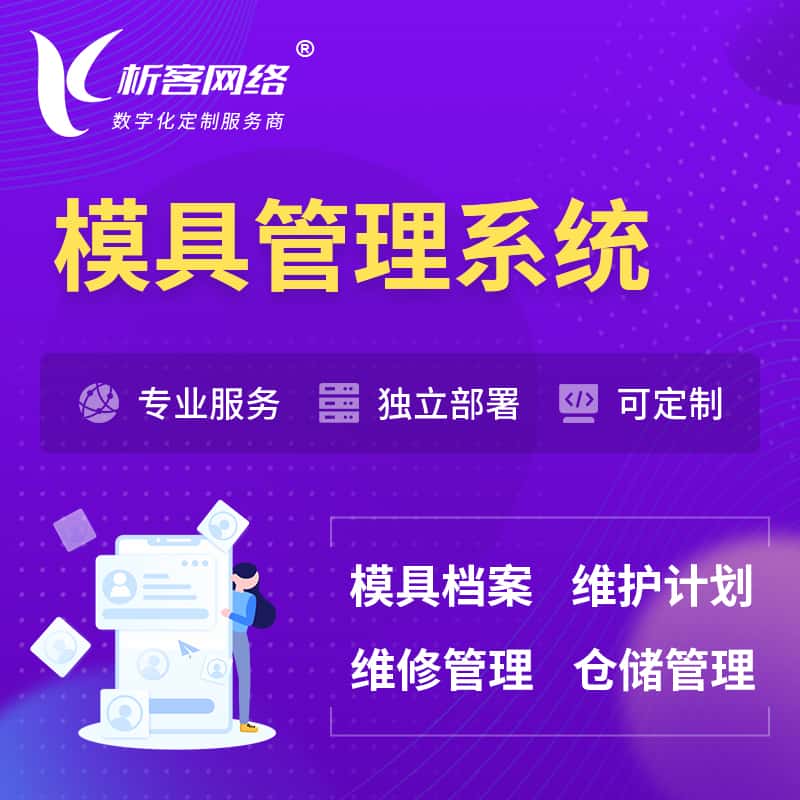 鞍山模具管理系统