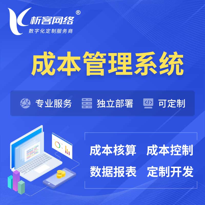 鞍山成本管理系统 | 成本控制分配编制系统软件